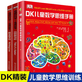 全套3册dk儿童数学思维手册训练图解数学魔术师玩转数与形奇趣