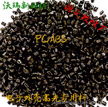 自产自销黑色PCABS耐高温改性料 pcabs改性塑胶粒高抗冲注塑级