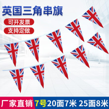 8号英国串旗 7号三角英国串旗吊旗万国旗吊旗 酒吧装饰英国米字旗