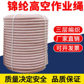蜘蛛人安全绳锦纶绳变色三层编织外墙清洗吊篮绳高空作业绳尼龙绳