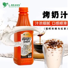 L-BEANS烤奶汁烤奶糖浆 烤奶茶制作原料1.2公斤 招牌烤奶送配方