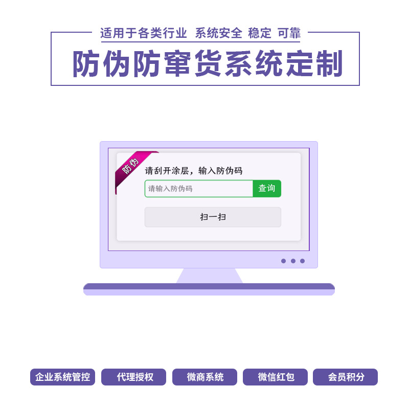 防窜货系统 溯源防伪系统 红包积分兑换系统 微商控价系统开发