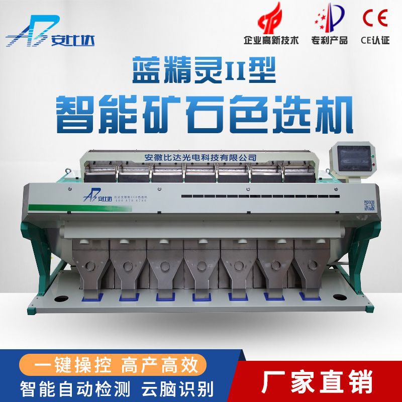 比达蓝精灵II矿石色选机石英粉色选机石英砂色选机微粉色选机高效