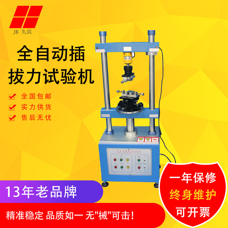 【插拔力试验机】全自动插拔寿命测试机 立式插拔试验机