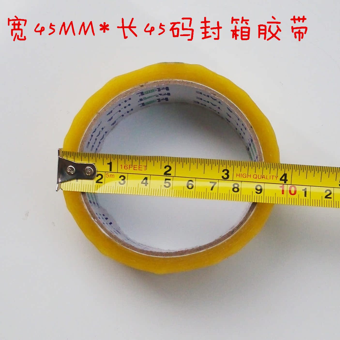 透明胶带 封箱胶带  包装胶带 宽45MM长45码 高粘性厂价直销！