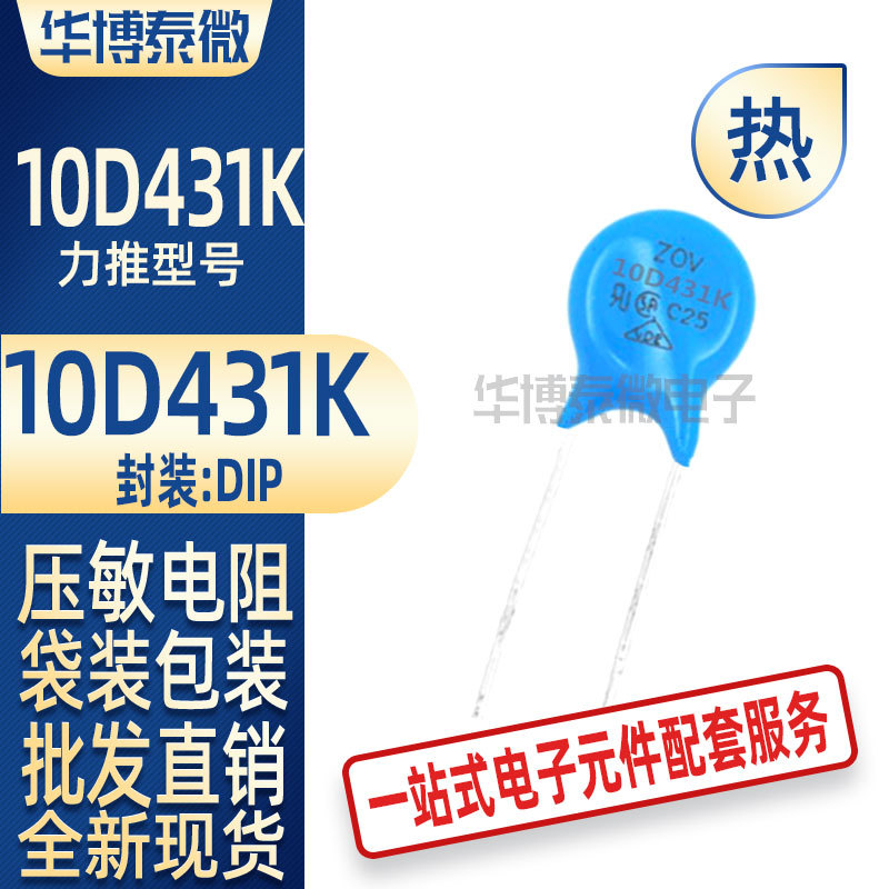 批发直供 10D431K 压敏电阻器  直径10MM 电子元器件