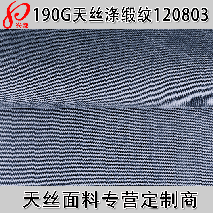 天丝涤面料 30S*150D女装贡缎夹克面料 天丝面料供应商