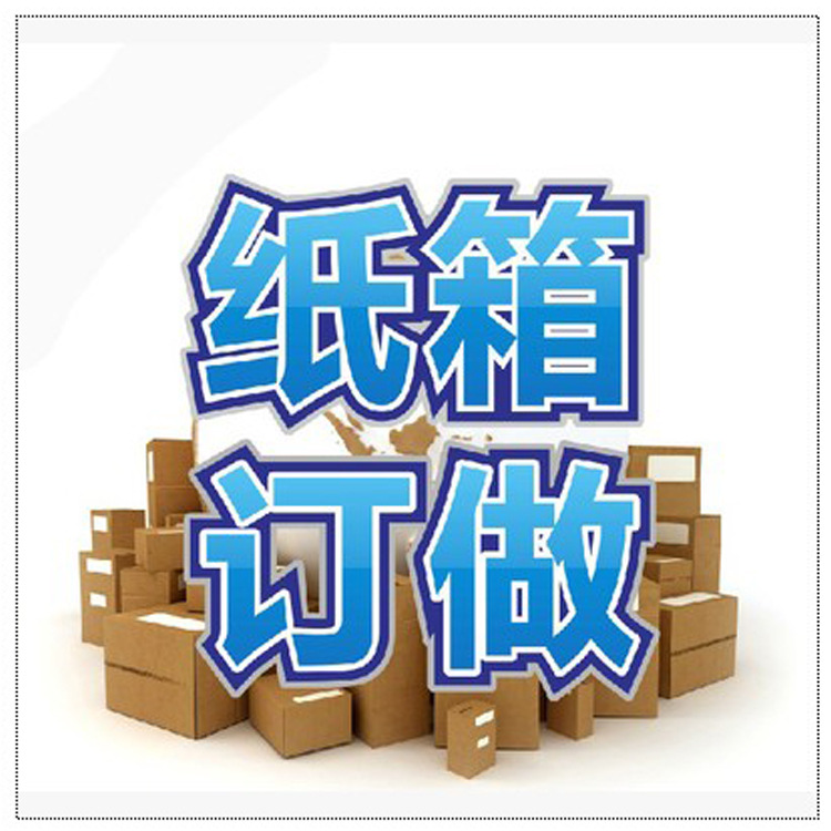 快递包装瓦楞纸盒制作 包邮快递包装盒制做 物流大号纸箱包装厂家