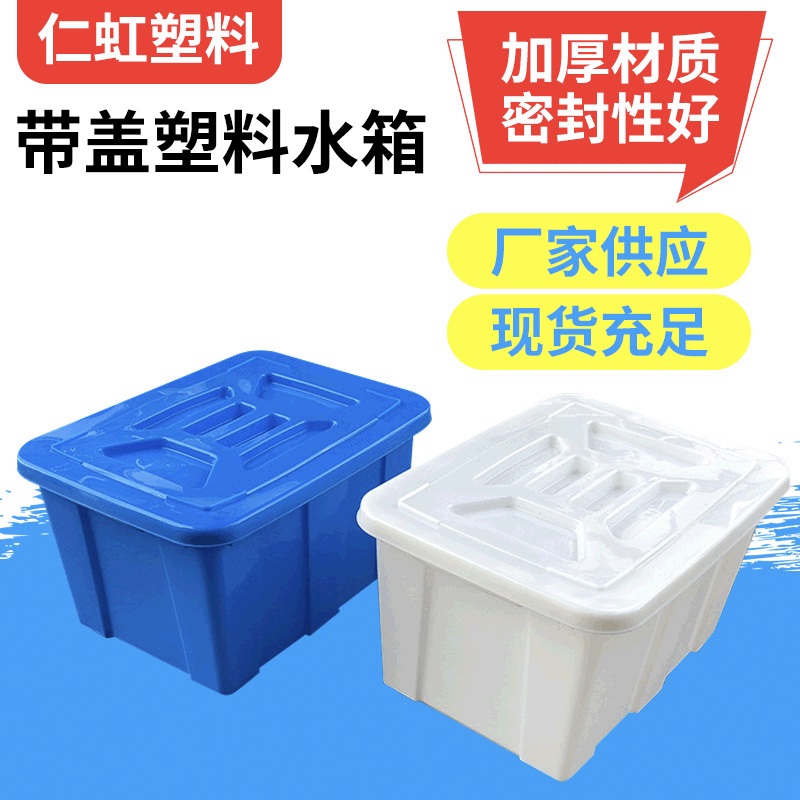 蓝色加厚带盖塑料水箱 带盖塑料周转箱厂家 可堆式带盖塑料水箱