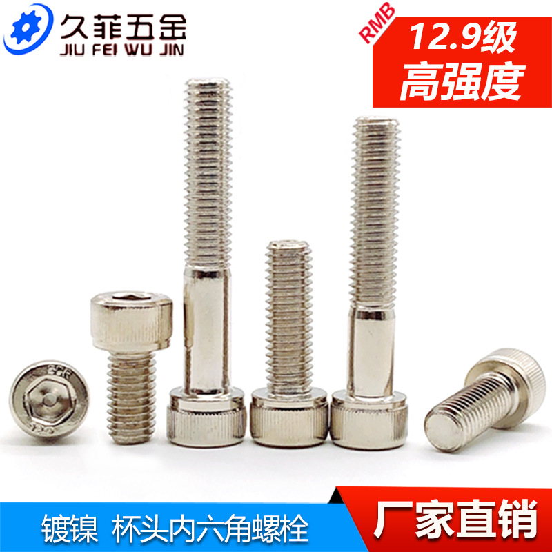 12.9级镀镍内六角螺丝杯头圆柱头螺栓螺钉DIN912M3M4M5M6M8M10M12