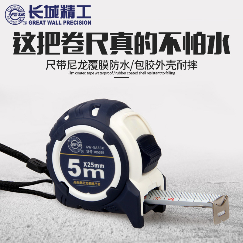 长城精工尼龙覆膜包钢小钢卷尺A53系列防水加厚705355/705365