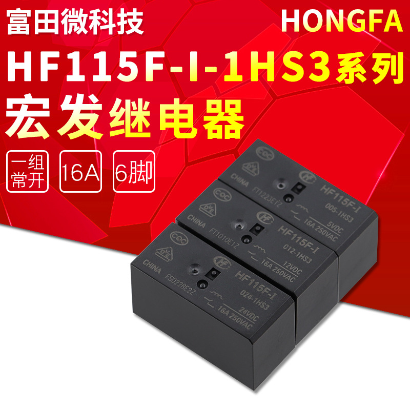 HF115F-I-005-1HS3 HF115F-I-012-1HS3 HF115F-I-024-1HS3 继电器