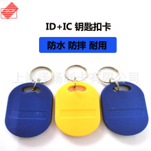 ID+IC双频钥匙扣卡ID可复制125Khz电梯卡门禁扣卡ID+IC复合卡