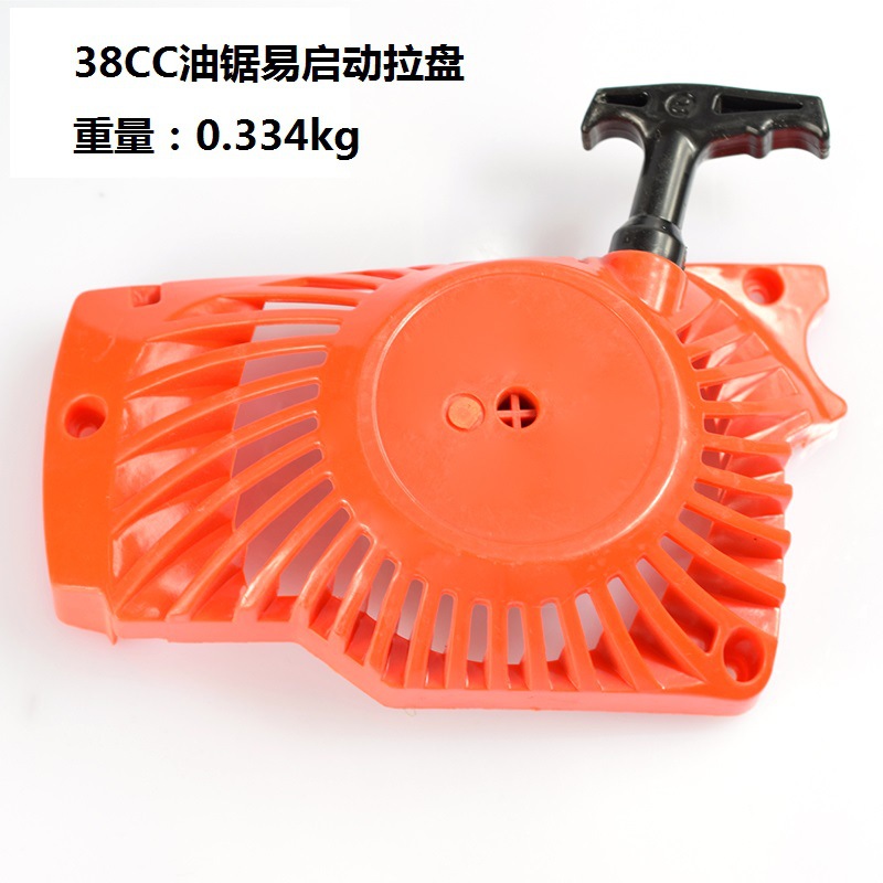 新款  38CC油锯易启动拉盘  起动器配件 油锯启动拉盘配件 批发