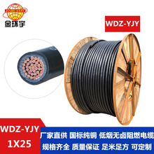 深圳金环宇电缆 WDZ-YJY-1*25多少钱,WDZ-YJY 25低烟无卤电缆