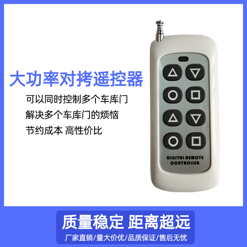 大功率车库门遥控器8键对拷伸缩卷帘门通用对拷滚码433遥控器