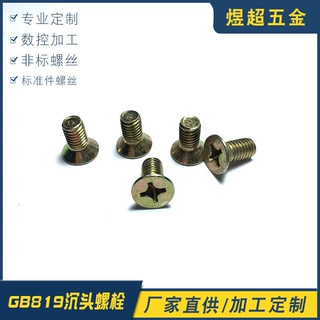 34年老厂家专业生产各类非标准螺 GB819沉头螺栓紧固件螺杆机螺钉