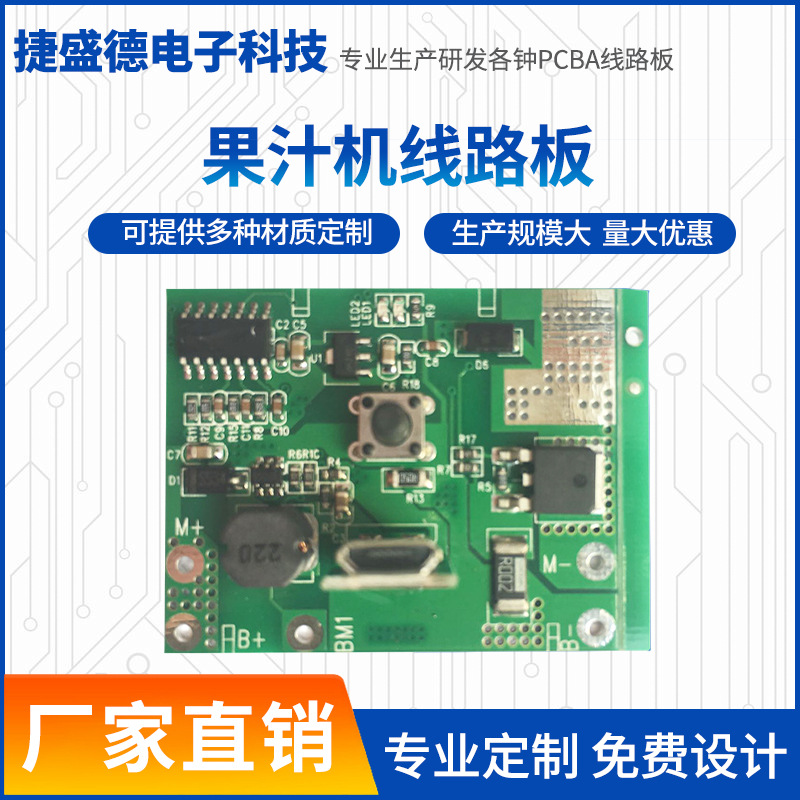 厂家供应电动榨汁机PCBA电路板7.4V多功能果蔬机控制线路板定制