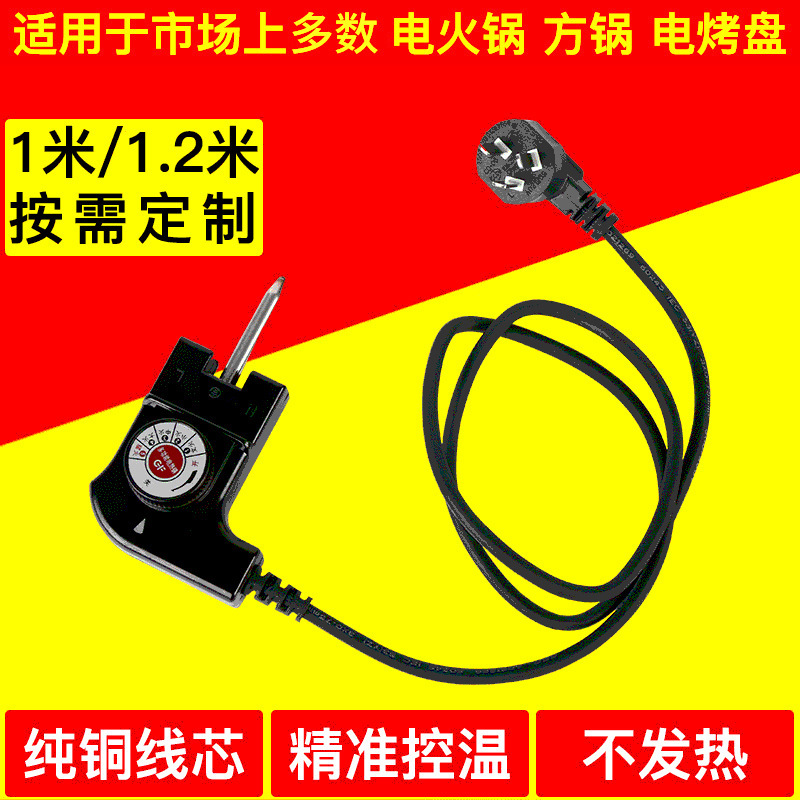 Manufacturer's Multifunctional Electric Hot Pot Power Cord 5-Speed Temperature Regulator Coupler Thermostat Electric Cooking Pot Electric Baking Pot Power Cord