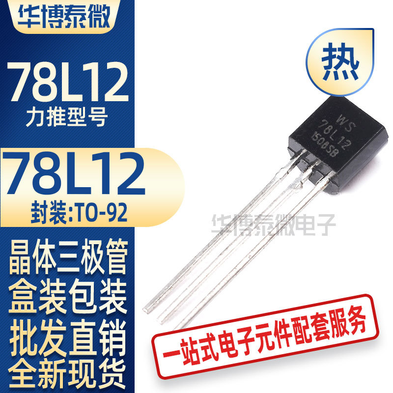批发直供 WS78L12 三端稳压芯片 晶体三极管 TO-92 全新现货