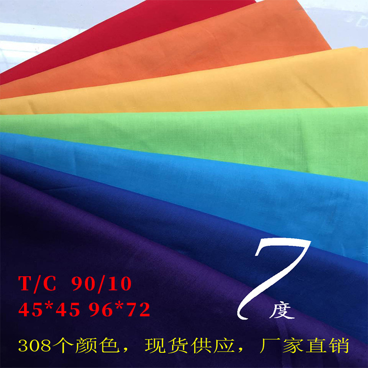 厂家现货 春夏涤棉T/C 45*45 96*72 里布口袋布包边条TC96*72