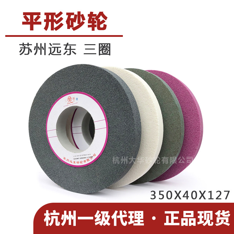 苏州三圈平形大砂轮350*40*127白刚玉/绿碳/铬刚玉/黑碳外圆磨床