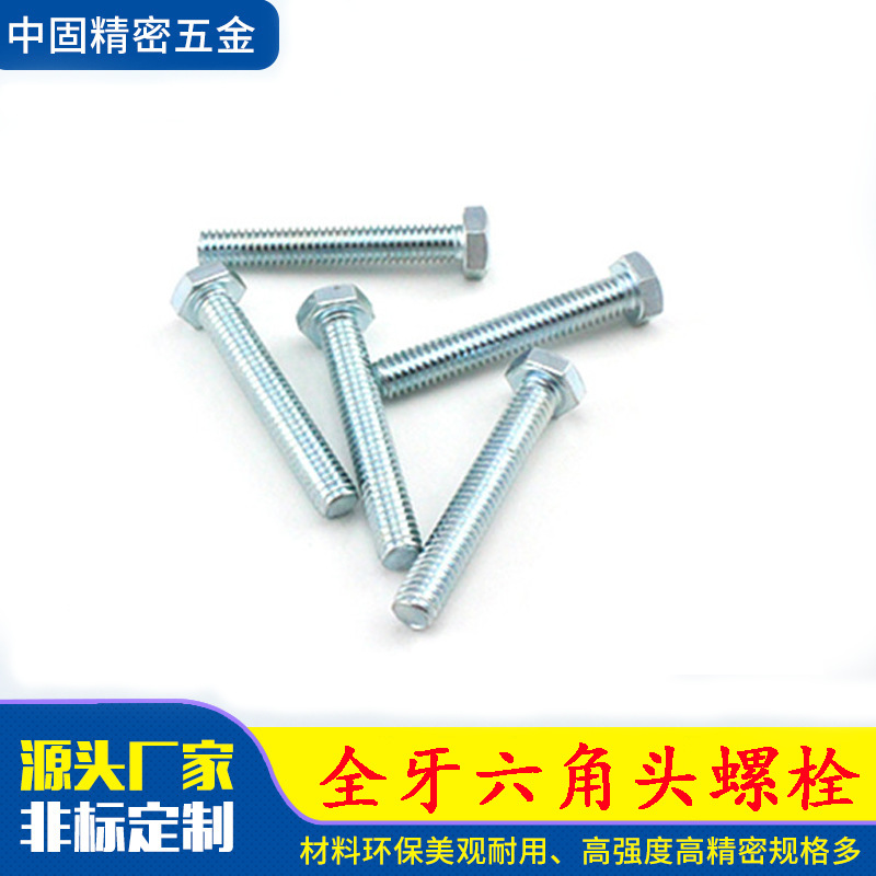 厂家销售碳钢8.8级GB30镀锌全牙外六角螺栓M6M10螺纹螺栓紧固件