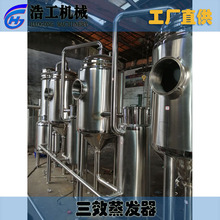 三效浓缩蒸发器 中草药浓缩蒸发器 三效降膜式蒸发浓缩器