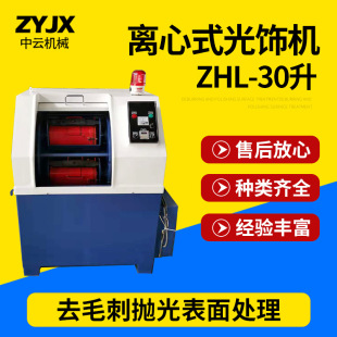 Centrifugal grinding machine long-term supply metal ZHL-30L centrifugal grinding finishing machine centrifugal finishing machine