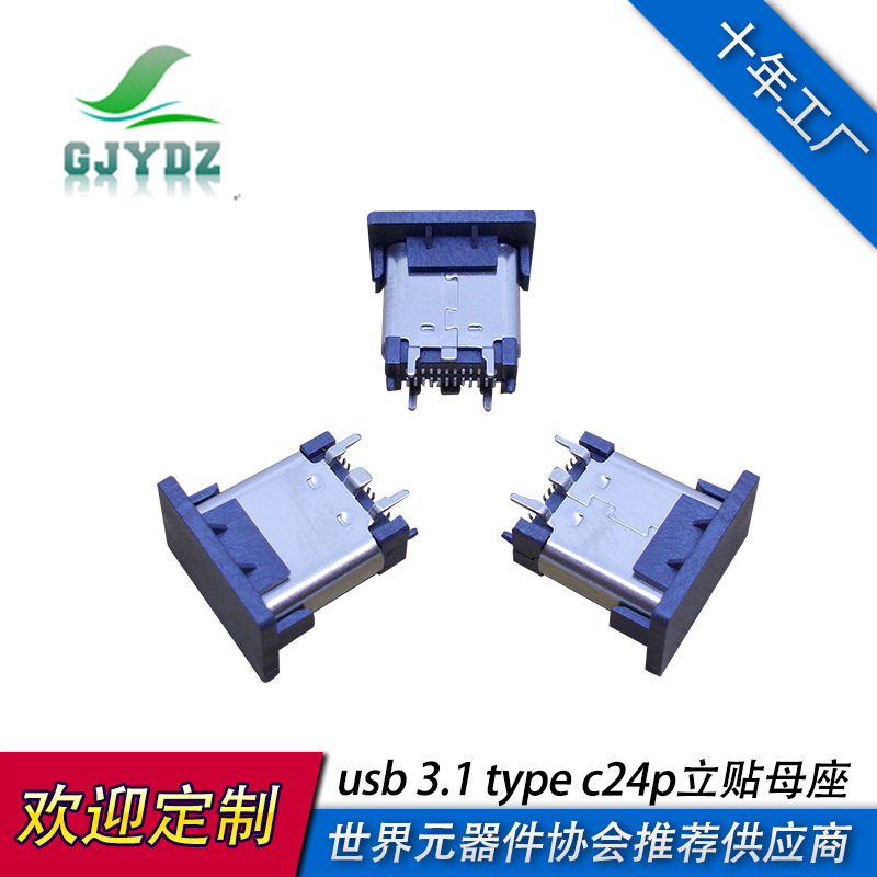 数据电源快充USB 3.1 TYPE C母座立式贴片24PIN 壳四插板端双排贴