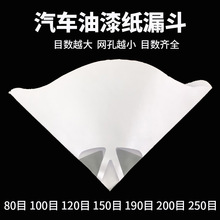 纸漏斗油漆过滤网 汽车喷漆一次性过滤纸 190目 120目 100目 80目