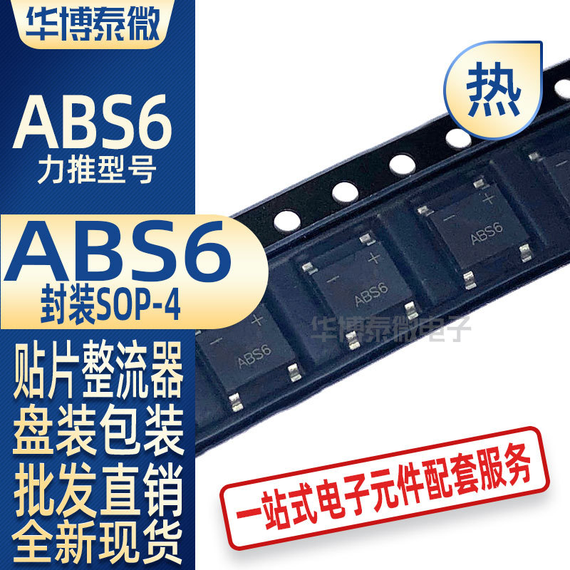 批发直供 ABS6 SOP-4 整流器 桥堆 贴片超薄迷你整流桥 元器件