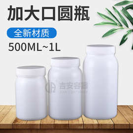 现货批发500/800ML 1L加大口塑料圆瓶化工液体瓶粉剂胶囊瓶内外盖