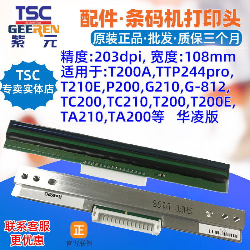 TSC T200A打印头SHEC华凌款TC200 TC210 T200 T200E TA210 TA200