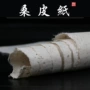 手工艾条书法桑皮纸