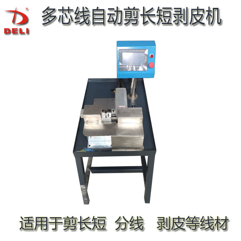多芯线自动剪长短剥皮机