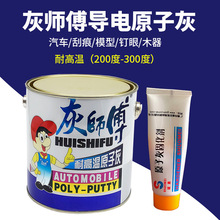 灰師傅碩美耐高溫導電原子灰靜電噴塗原子灰汽車膩子固化劑3KG