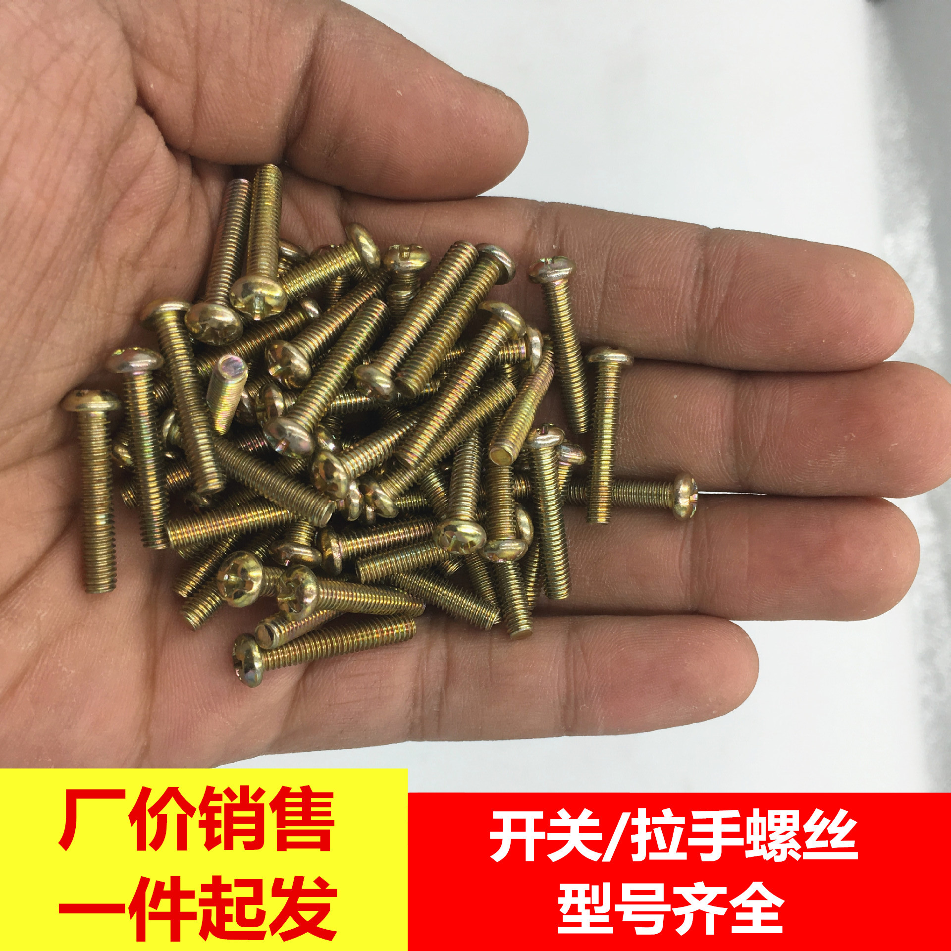 大量批发半圆头十一字开关螺丝 十字面板螺丝 圆头拉手螺丝4.8级