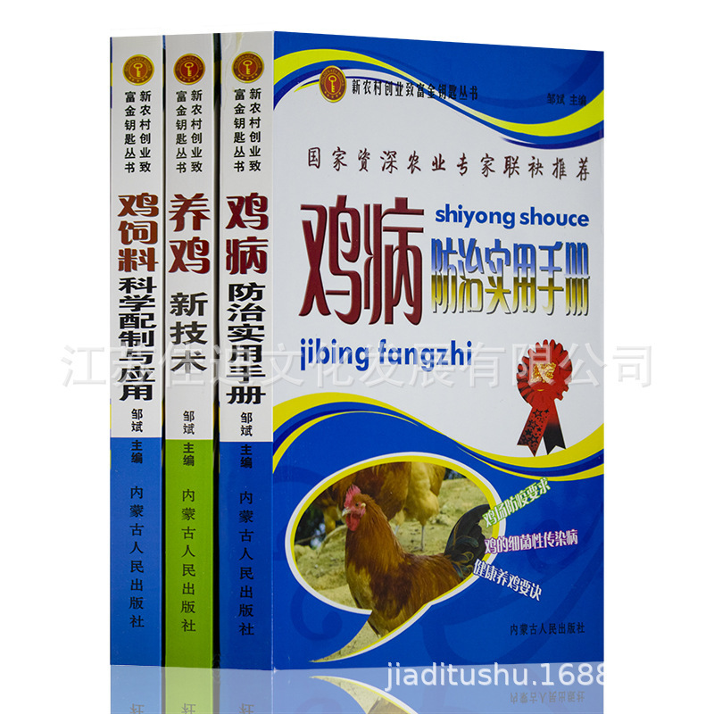 Chicken disease prevention and control technology book chicken feed configuration and application how to efficiently raise chicken native chicken broiler breeding book