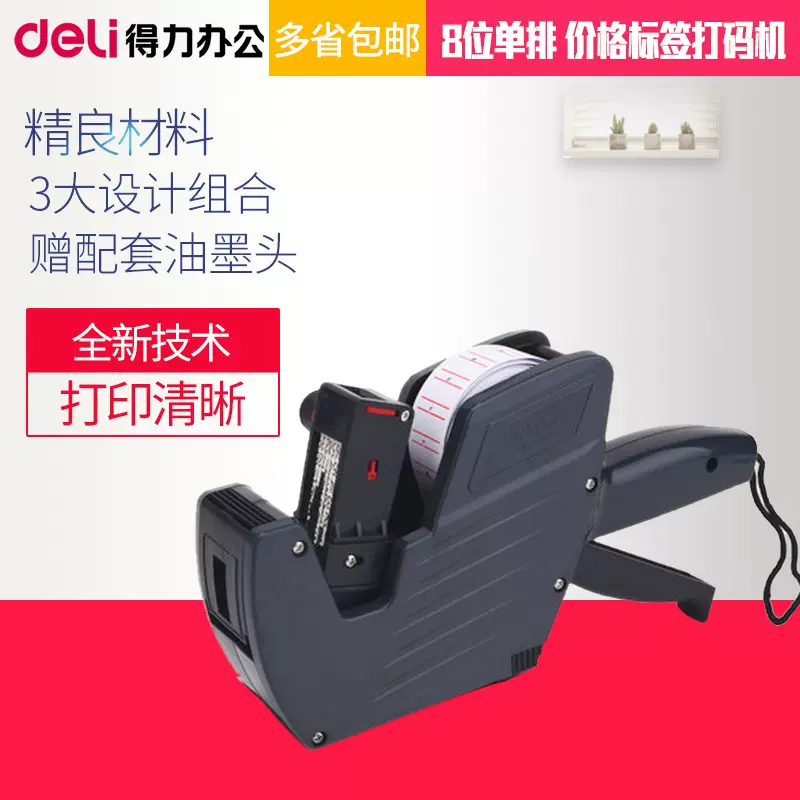 得力7500标价机办公用品打价机 标价机 单排打码机打价器打价格