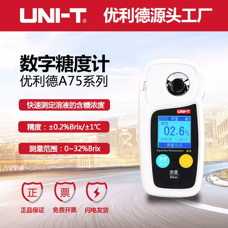优利德A75数字式糖度计高精度水果测糖仪甜度测试糖分检测折光仪