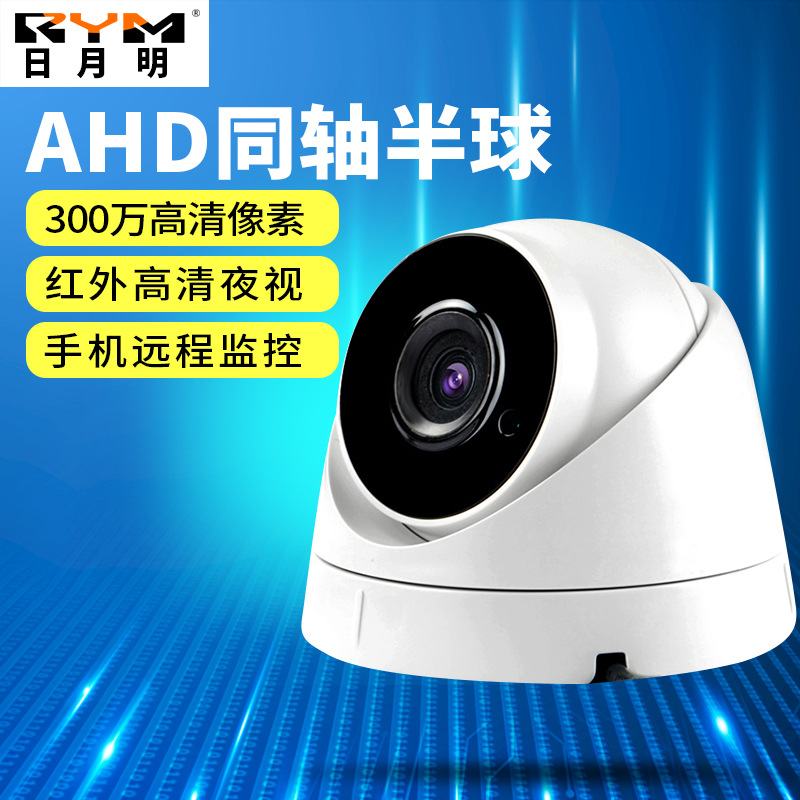 三红外灯夜视 模拟摄像机 监控摄像头 半球AHD同轴高清安防探头