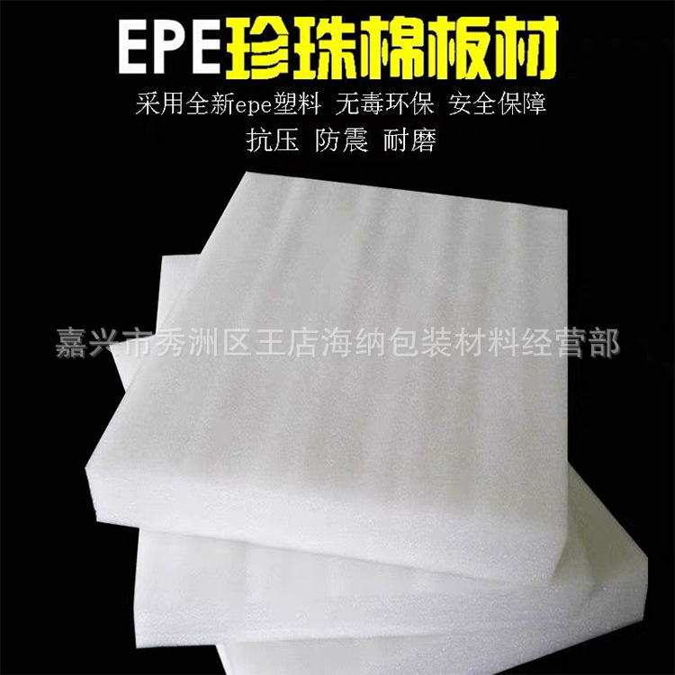 嘉兴工厂EPE珍珠棉板材长期供应各种规格防震泡沫垫泡沫板