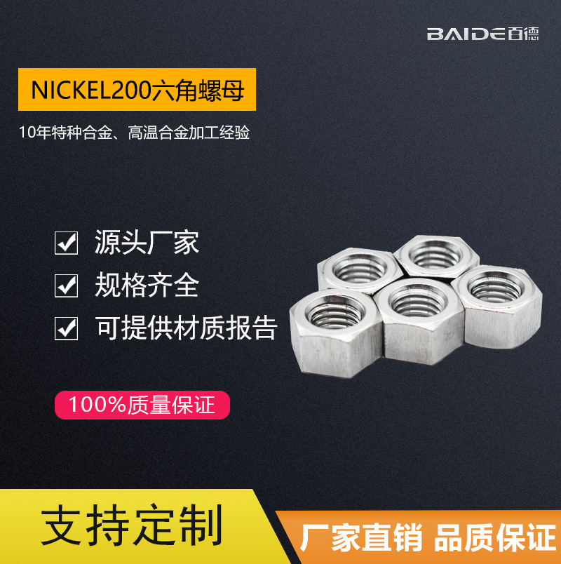 厂家直销Nickel 200螺母 螺帽 不锈钢六角螺母 M5-M100可批发