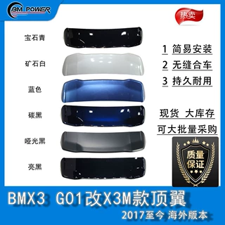 适用于X3 G01/G08 改X3M 顶翼