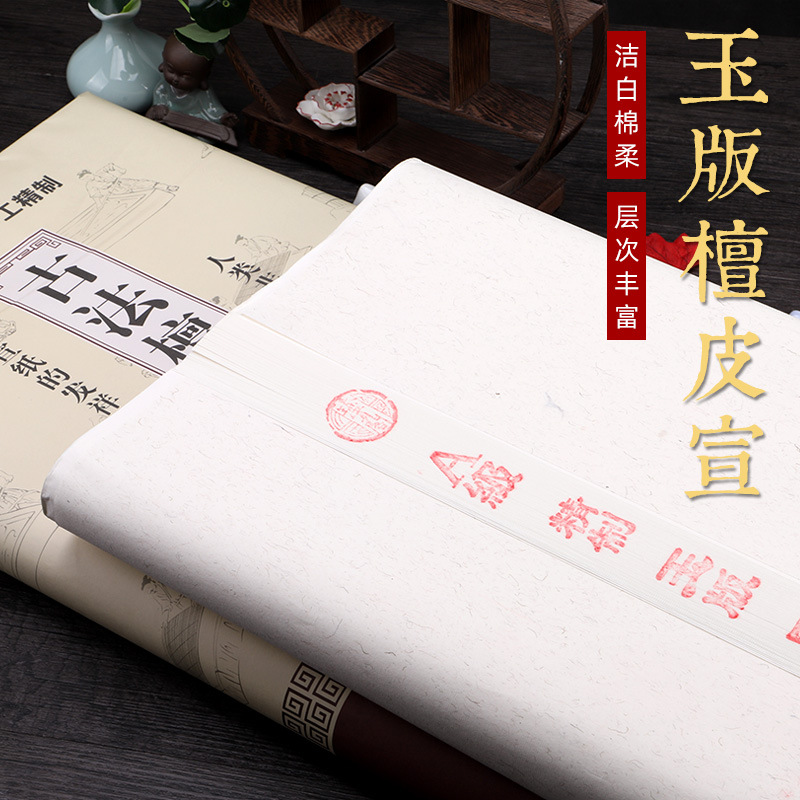 纯手工安徽宣纸四尺六尺玉版檀皮宣生宣特净毛笔书法国画作品用纸