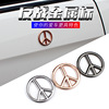 Supply of car anti -war flag peace logo modified circular body, randomly label the three -dimensional car tail label