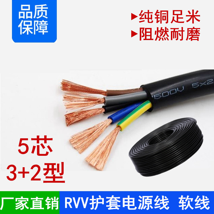 纯铜RVV5芯3+2型*1.5 2.5 4 6 10 16平方阻燃护套机械设备电源线