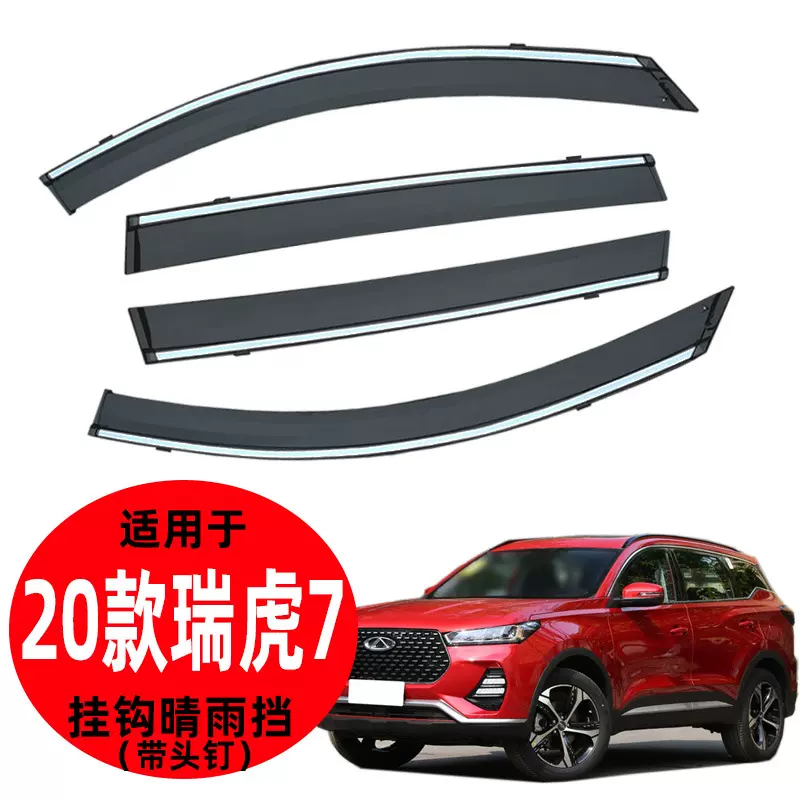 汽车晴雨挡适用20款瑞虎7晴雨挡 20新款汽车配件车窗遮阳挡雨原厂