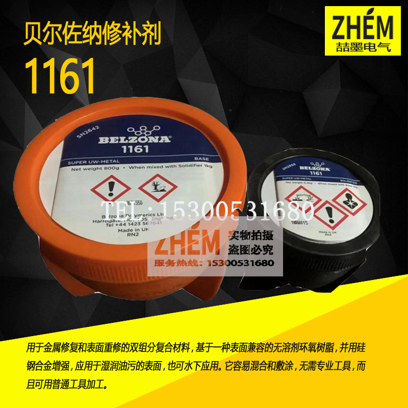 贝尔佐纳 Belzona1161 水下金属修补剂 工业修补剂 金属修复